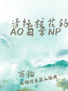 清纯校花的被CAO日常NP