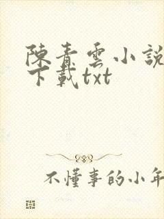 陈青云小说全集下载txt