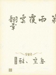 翻云覆雨 第6章