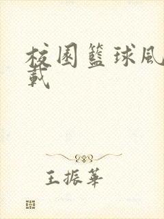 校园篮球风云下载