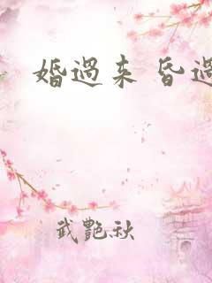 婚过来 昏过去
