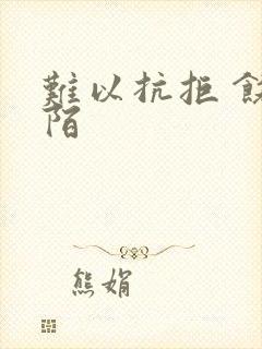 难以抗拒 饶阡陌