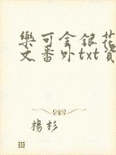 乐可金银花露全文番外txt资源笔趣阁广播剧