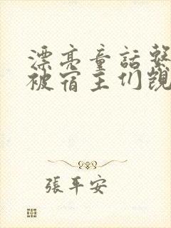 漂亮童话系统总被宿主们觊觎