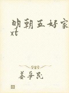 明朝五好家庭txt