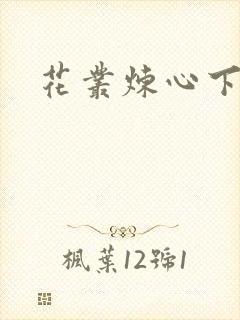 花丛炼心下载