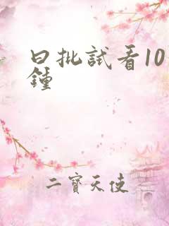 曰批试看10分钟