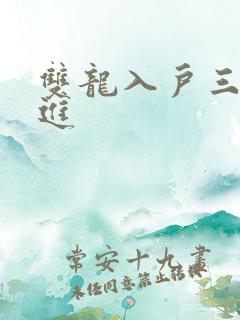 双龙入户三口齐进