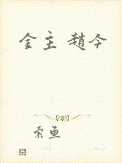 金主 赵今