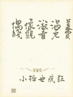 偶像漩涡美剧在线观看免费