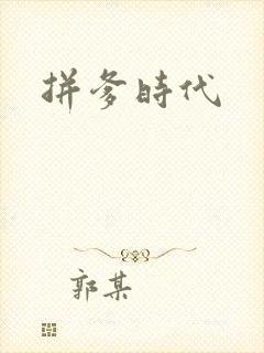 拼爹时代