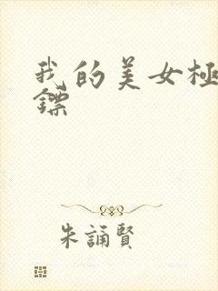 我的美女极品保镖