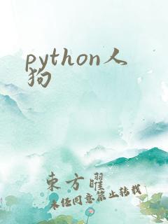 python人狗