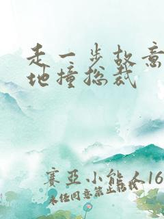 走一步故意深深地撞总裁