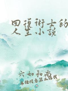 回复术士的重启人生小说