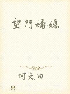 望门娇媳