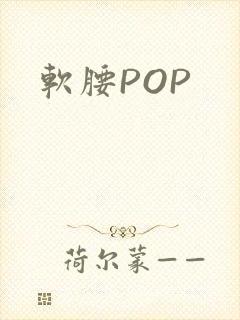 软腰POP