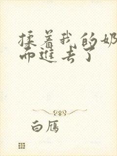 揉着我的奶从后面进去了