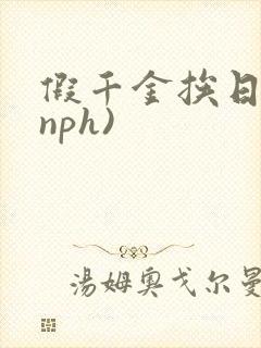假千金挨日记(nph)