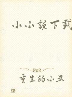 小小说下载