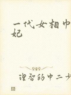 一代女相巾帼王妃