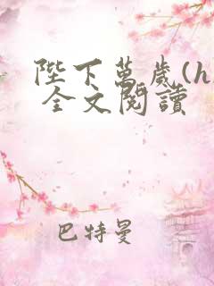 陛下万岁(h) 全文阅读