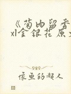 《菊内留香》txl金银花原文