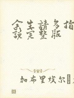 余生请多指教小说完整版