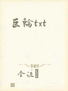 巨轮txt