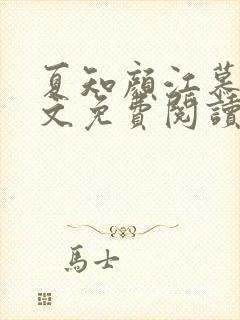 夏知颜江慕白全文免费阅读