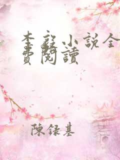 李毅小说全文免费阅读