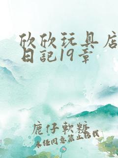 欣欣玩具店打工日记19章