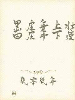 黑皮年上壮0和白皮年下瘦1