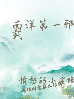 南洋第一邪降下载