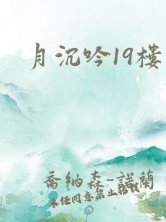 月沉吟19楼