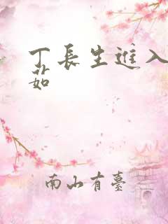 丁长生进入田清茹