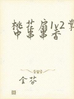 桃花扇1v2掌中串串香