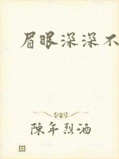 眉眼深深不藏你