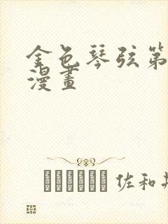 金色琴弦第二季漫画