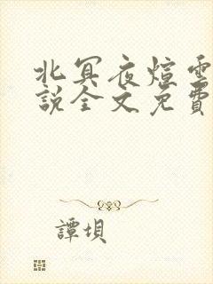 北冥夜煊云倾小说全文免费阅读