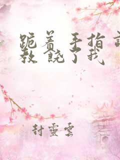 跪着 手指 调教 饶了我