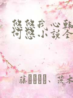 悠悠我心韩慕东何悠小说全集