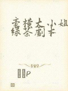 豪横大小姐接了绿茶剧本