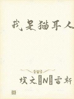 我是猫耳人