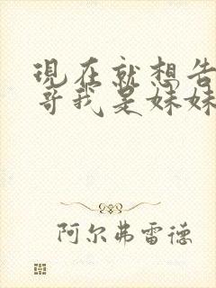 现在就想告诉哥哥我是妹妹