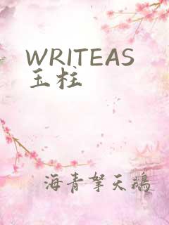 WRITEAS玉柱