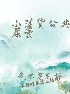 小荡货公共精厕尿壶