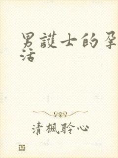 男护士的孕夫生活