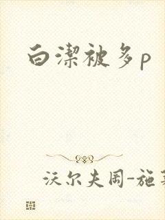 白洁被多p