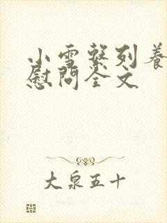 小雪系列养老院慰问全文